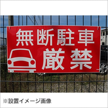 【無断駐車厳禁】駐車場表示板 GOGO不動産