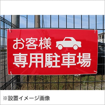【お客様専用駐車場】駐車場表示板 GOGO不動産