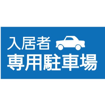 【入居者専用駐車場】駐車場表示板 GOGO不動産