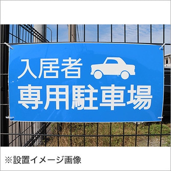 【入居者専用駐車場】駐車場表示板 GOGO不動産