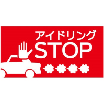 【アイドリングSTOP】駐車場表示板 GOGO不動産