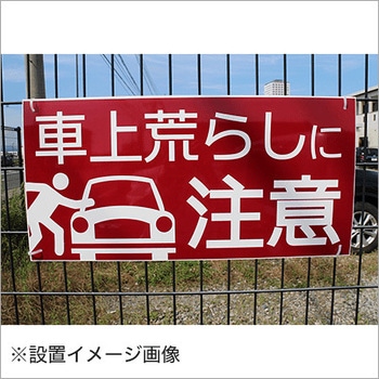 【車上荒らしに注意】駐車場表示板 GOGO不動産