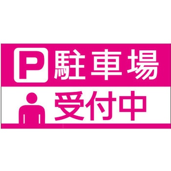 【駐車場受付中】駐車場表示板 GOGO不動産