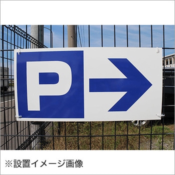 【P→】駐車場表示板 GOGO不動産