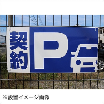 【契約P】駐車場表示板 GOGO不動産