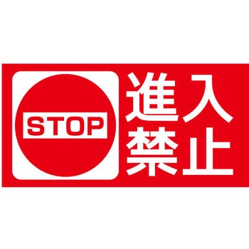 【進入禁止】表示板 GOGO不動産