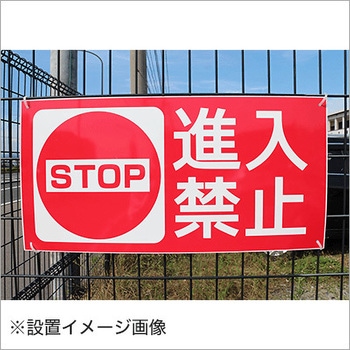 【進入禁止】表示板 GOGO不動産