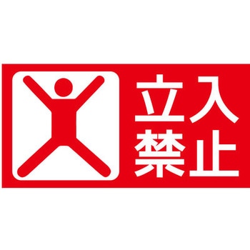 【立入禁止】表示板 GOGO不動産