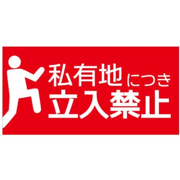 【私有地につき立入禁止】表示板 GOGO不動産
