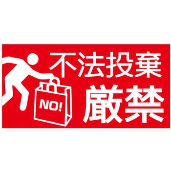 【不法投棄厳禁】表示板 GOGO不動産