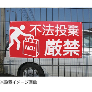 【不法投棄厳禁】表示板 GOGO不動産