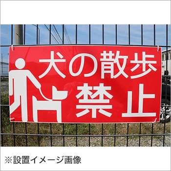 【犬の散歩禁止】表示板 GOGO不動産