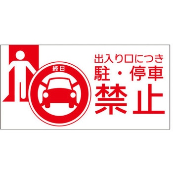 【出入口につき駐・停車禁止】表示板 GOGO不動産