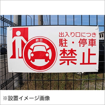 【出入口につき駐・停車禁止】表示板 GOGO不動産