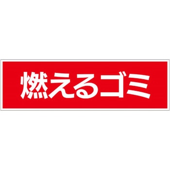 【燃えるゴミ】ゴミ表示板 4穴タイプ GOGO不動産