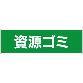 【資源ゴミ】ゴミ表示板 4穴タイプ GOGO不動産