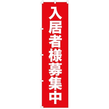 のぼり 入居者様募集中 赤 GOGO不動産