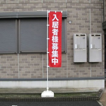 のぼり 入居者様募集中 赤 GOGO不動産