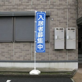 のぼり 入居者募集中 青 GOGO不動産