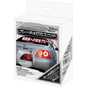 ブレーキ4灯化ユニット Bullcon