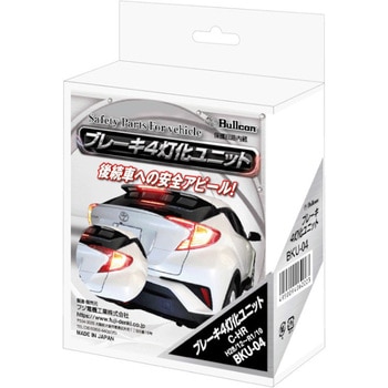 ブレーキ4灯化ユニット Bullcon