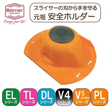 安全ホルダー Borner