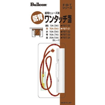 ワンタッチ電源低背 Bullcon