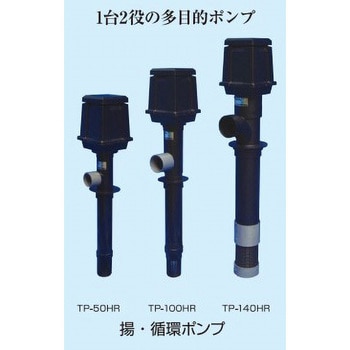 TP-100HR 揚循環ポンプ・電圧100V 1台 タカラ工業 【通販サイトMonotaRO】