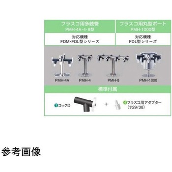 多岐管 PMシリーズ EYELA(アイラ/東京理化器械)