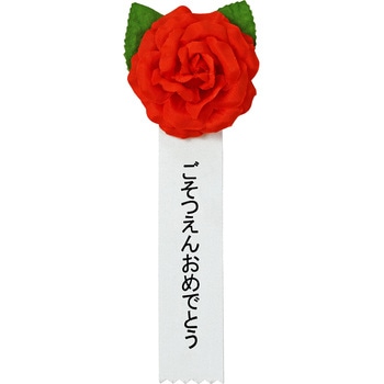 記章 ミニローズ ごそつえんおめでとう 100個入 タカ印(ササガワ)