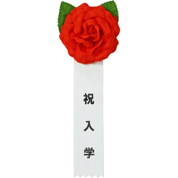 記章 ミニローズ 祝入学 100個入 タカ印(ササガワ)
