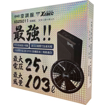 25Vスターターキット ジーベック
