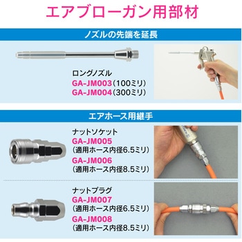 GA-JM016 これエエやん エアホース 1個 GAONA(ガオナ) 【通販サイト