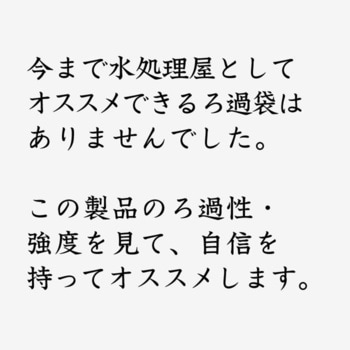 繰り返し使えるろ過袋 ネクストリー