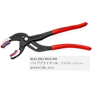 8119-250V02 替アゴ2C(8111/8113-250用2組) KNIPEX(クニペックス)