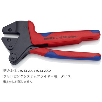 9749-21 圧着ダイス (9743-200用) KNIPEX(クニペックス)