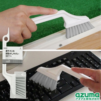 ニューサッシブラシ アズマ工業