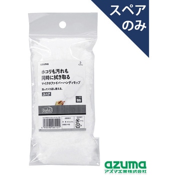 マイクロハンディモップSP アズマ工業