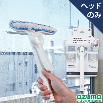 窓・網戸楽絞りワイパーH アズマ工業