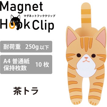 マグネットフッククリップ 猫 東洋ケース