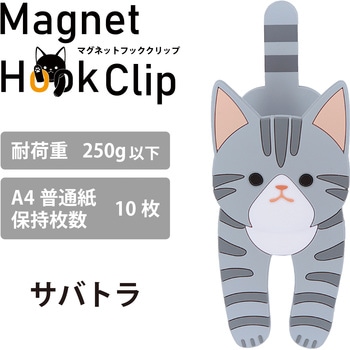 マグネットフッククリップ 猫 東洋ケース