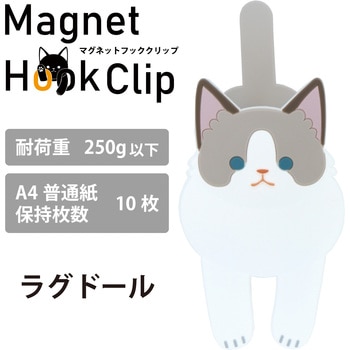 マグネットフッククリップ 猫 東洋ケース