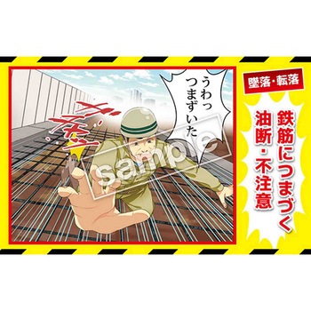 マンガ三大災害撲滅 墜落・転落 マサトー
