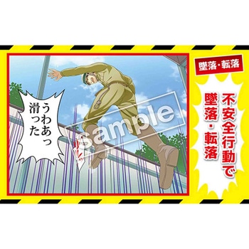 マンガ三大災害撲滅 墜落・転落 マサトー