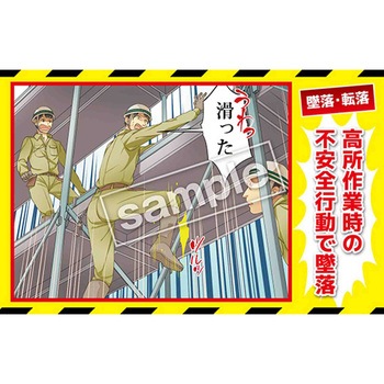 マンガ三大災害撲滅 墜落・転落 マサトー