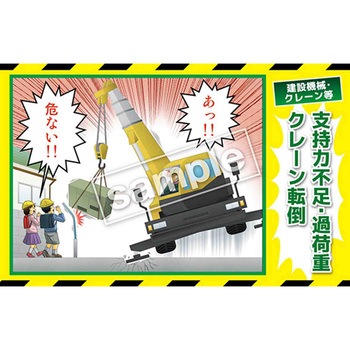 マンガ三大災害撲滅 建設機械・クレーン等 マサトー
