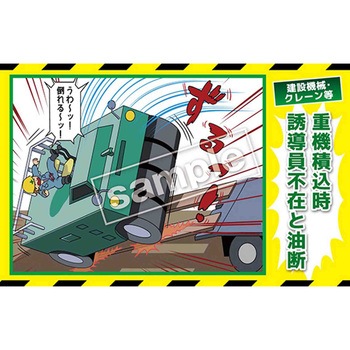 マンガ三大災害撲滅 建設機械・クレーン等 マサトー
