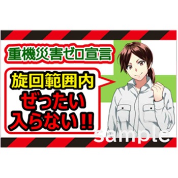 マンガ重機災害防止 マサトー