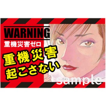 マンガ重機災害防止 マサトー