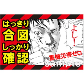 マンガ重機災害防止 マサトー
